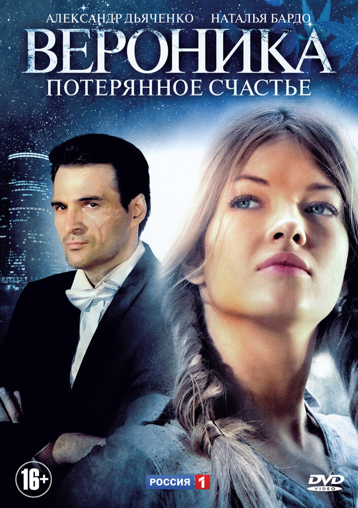 Вероника. Потерянное счастье (2012) постер