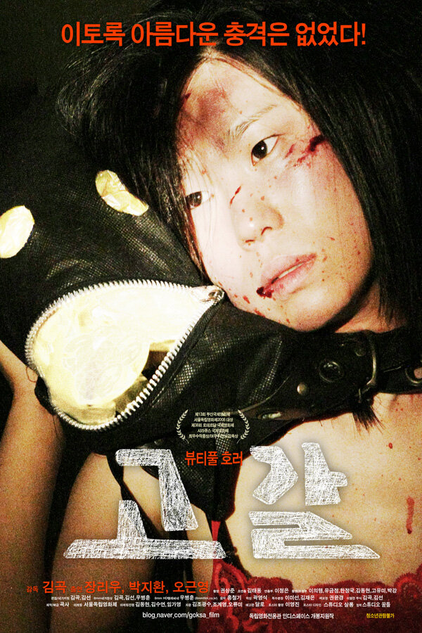 Истощение (2008) постер