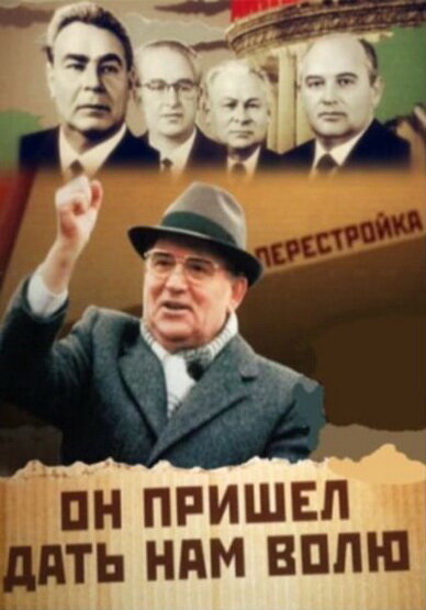 Михаил Горбачев. Он пришел дать нам волю (2011) постер