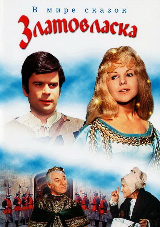 Златовласка (1973) постер