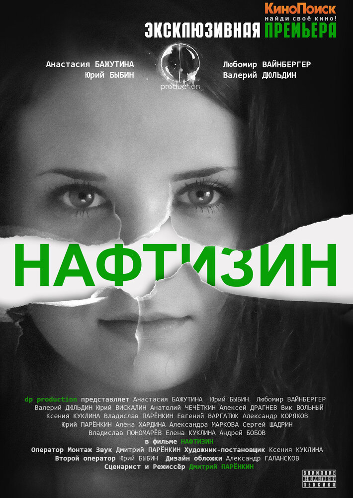 Нафтизин (2013) постер