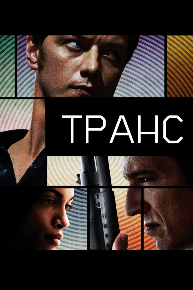 Транс (2013) постер