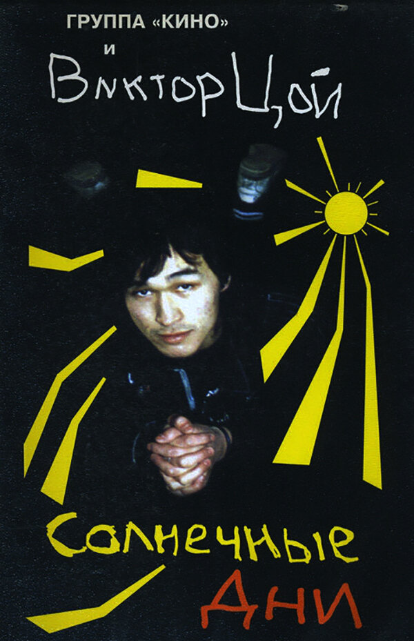 Солнечные дни (1996) постер