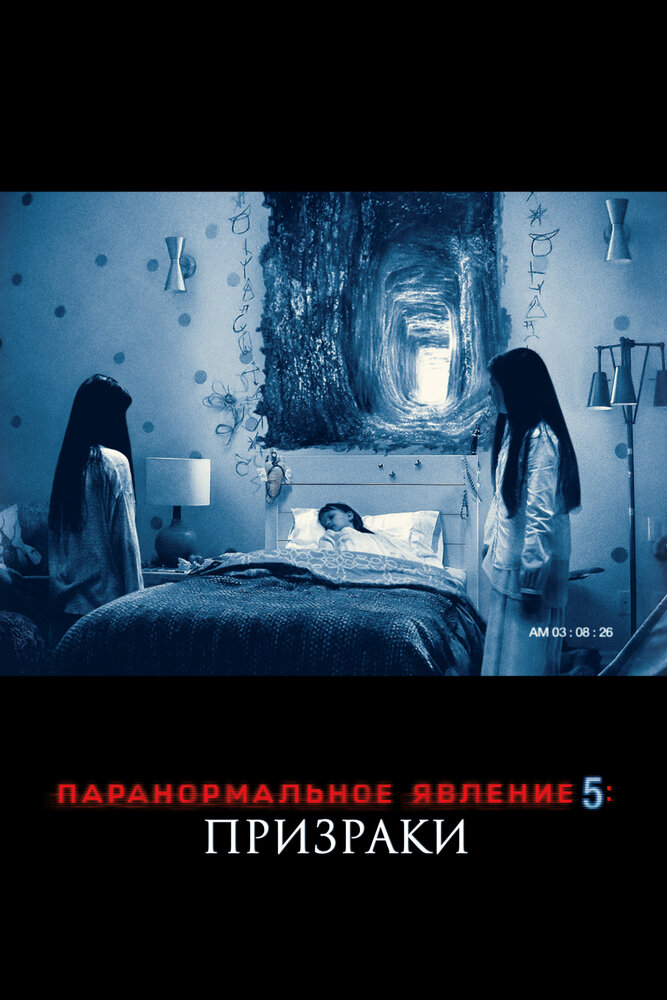 Паранормальное явление 5: Призраки в 3D (2015) постер