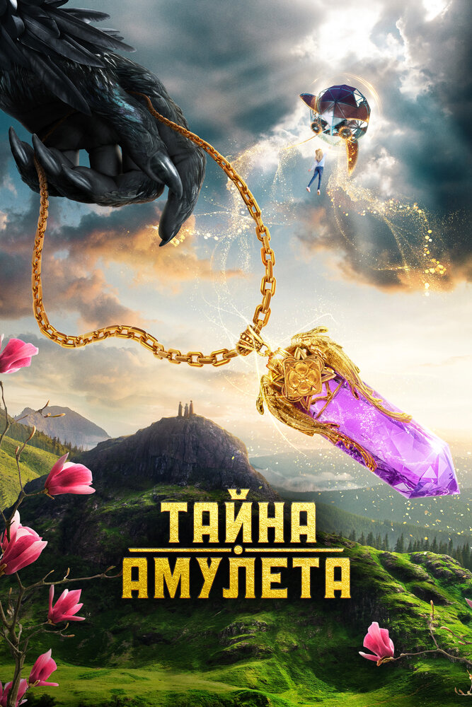 Тайна амулета (2022) постер