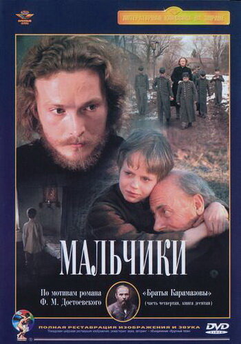 Мальчики (1990) постер