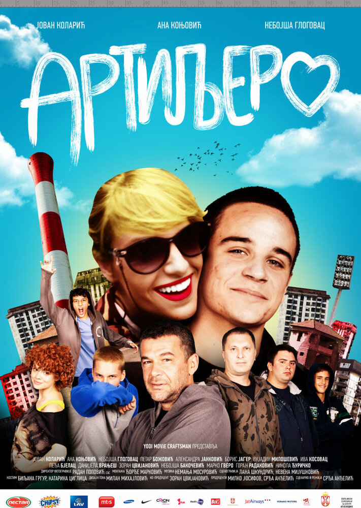 Артиллерия (2012) постер