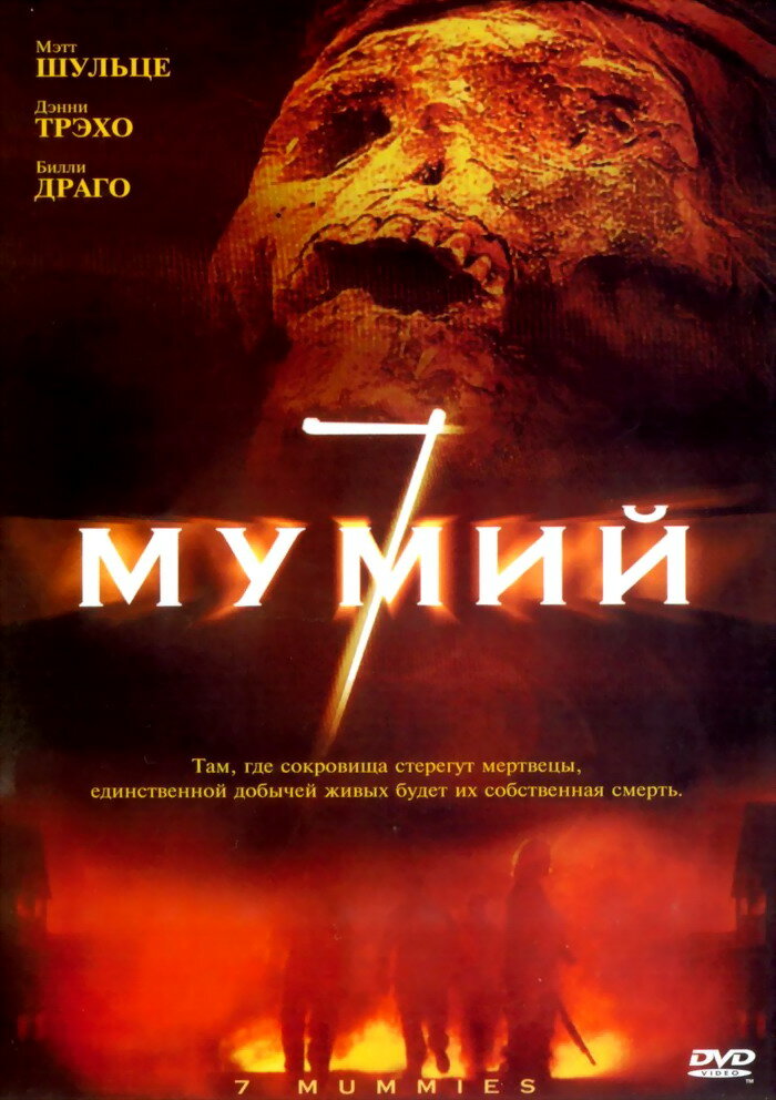 7 мумий (2005) постер