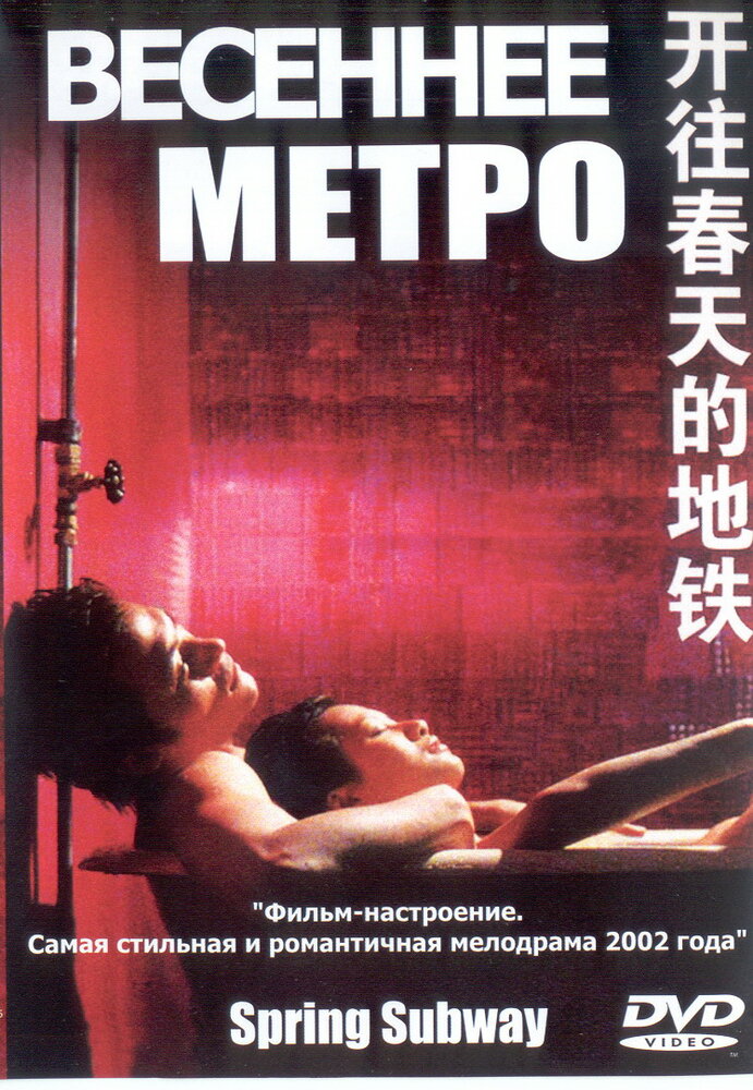 Весеннее метро (2002) постер