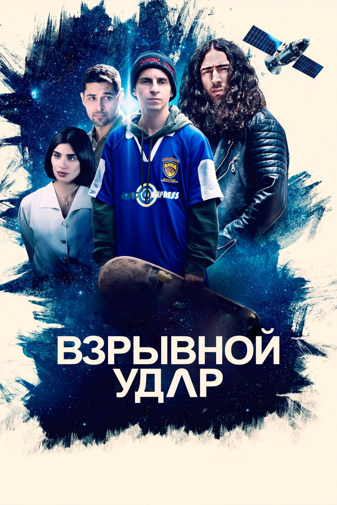 Взрывной удар (2020) постер