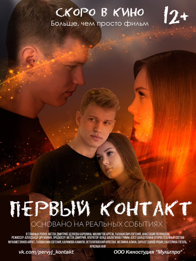 Первый контакт (2021) постер