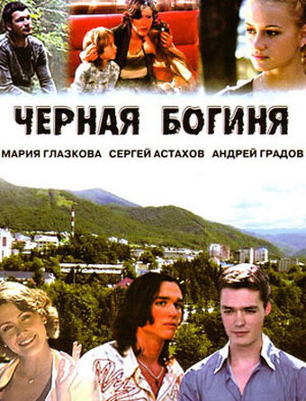 Черная богиня (2005) постер