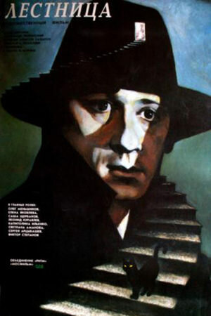 Лестница (1989) постер