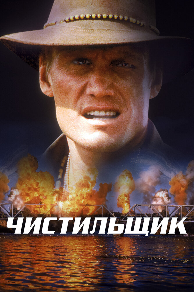 Чистильщик (1998) постер