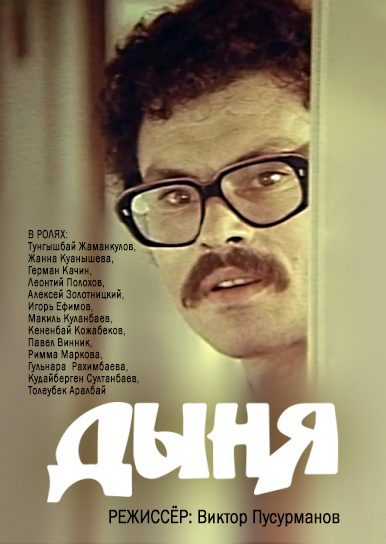 Дыня (1982) постер