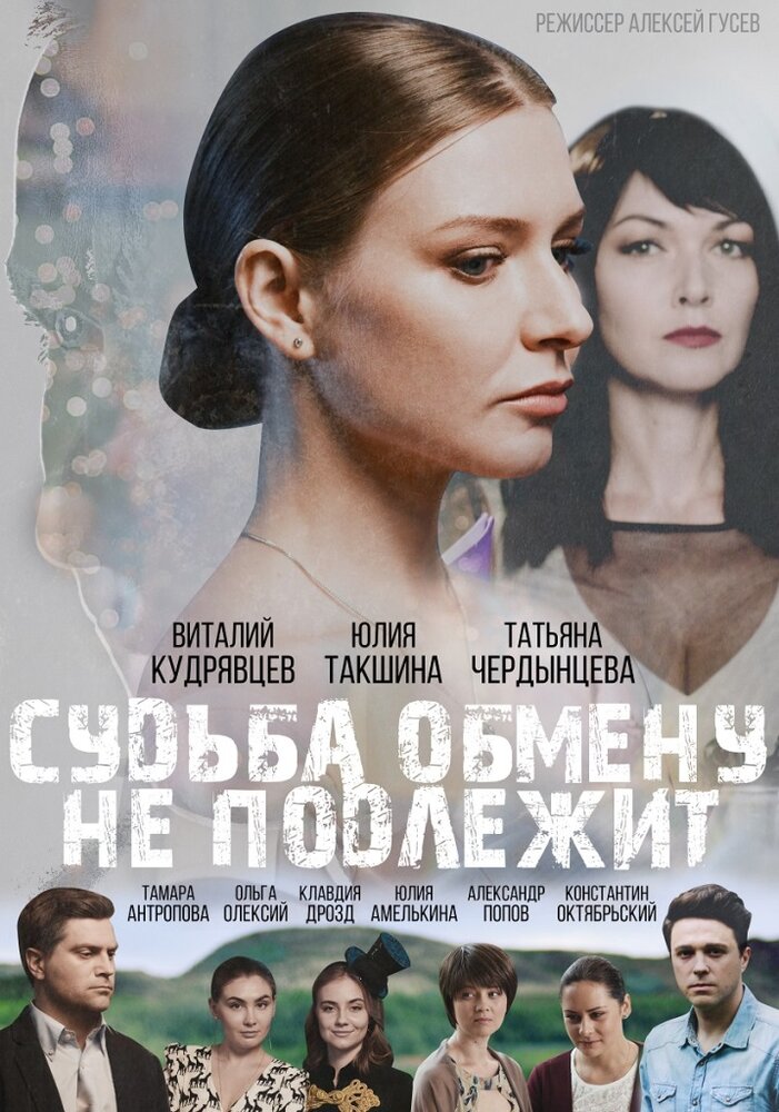 Судьба обмену не подлежит (2018) постер