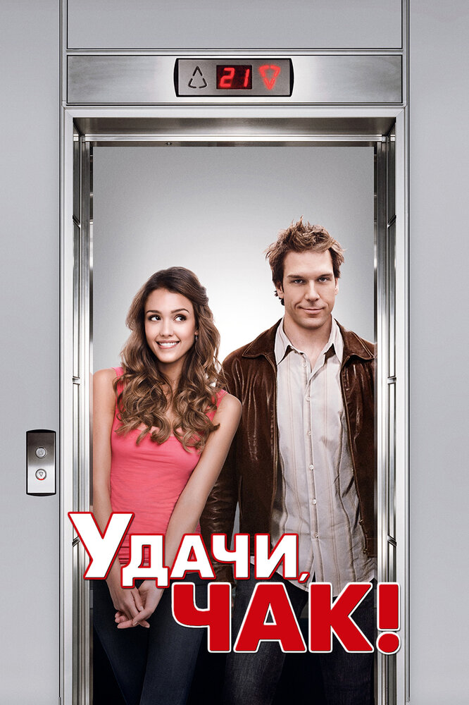 Удачи, Чак! (2007) постер