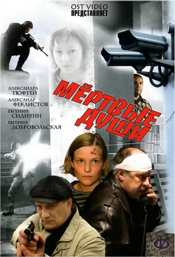 Мертвые души (2008) постер