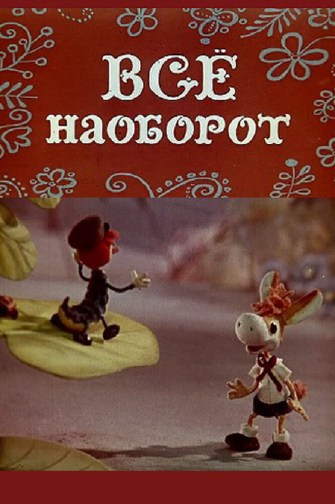 Всё наоборот (1974) постер