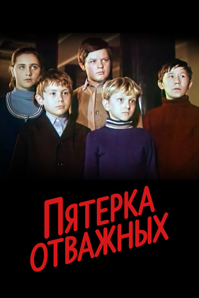 Пятерка отважных (1970) постер