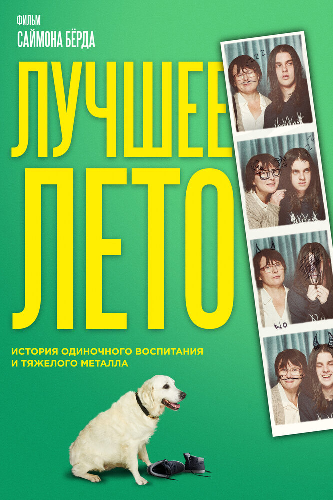 Лучшее лето (2019) постер