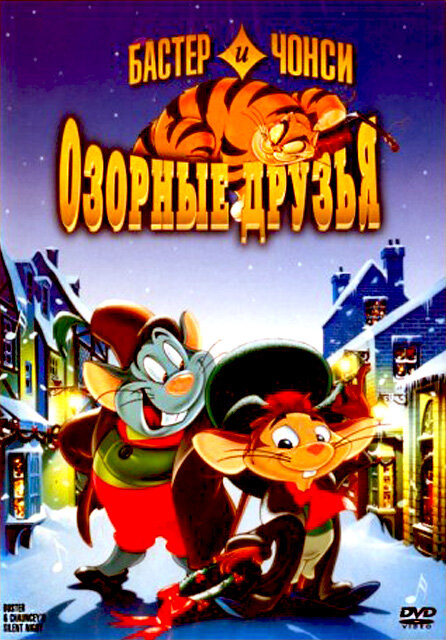 Бастер и Чонси: Озорные друзья (1998) постер