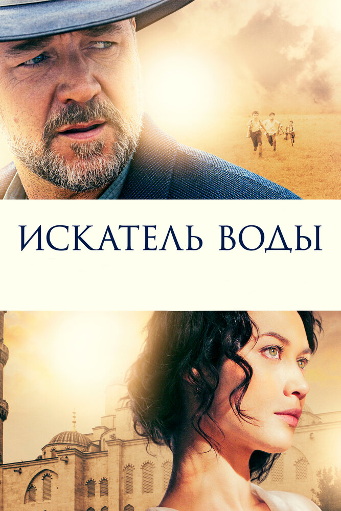 Искатель воды (2014) постер