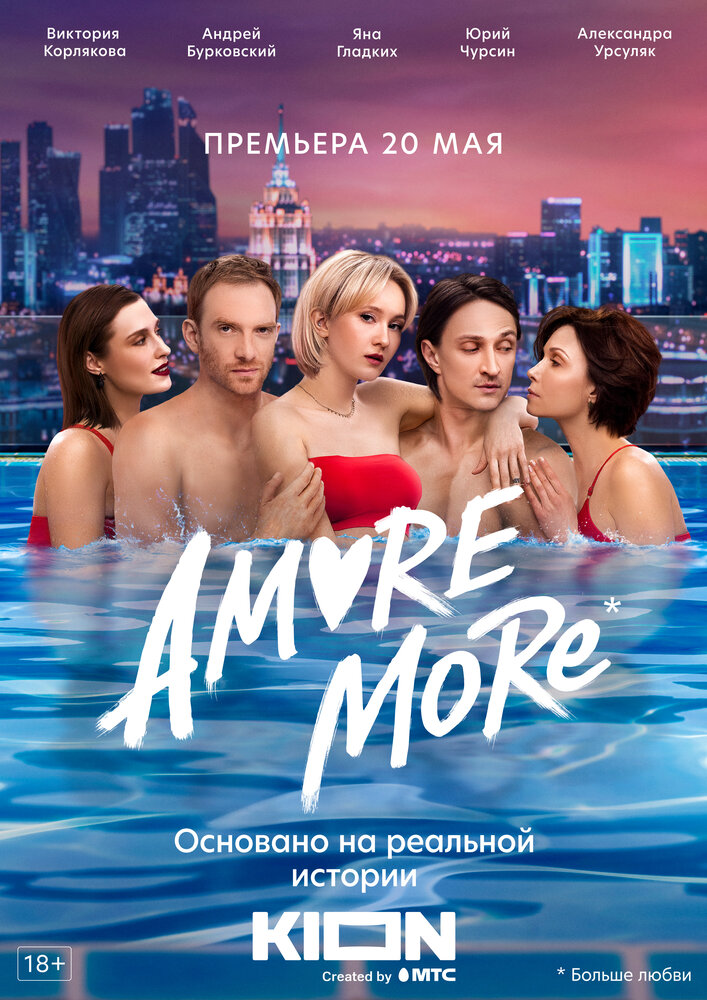 AMORE MORE (2022) постер