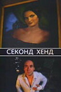 Секонд хенд (2004)