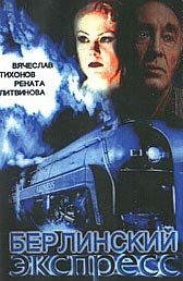 Берлинский экспресс (2002)