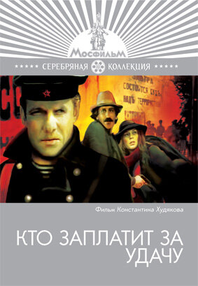 Кто заплатит за удачу (1980)