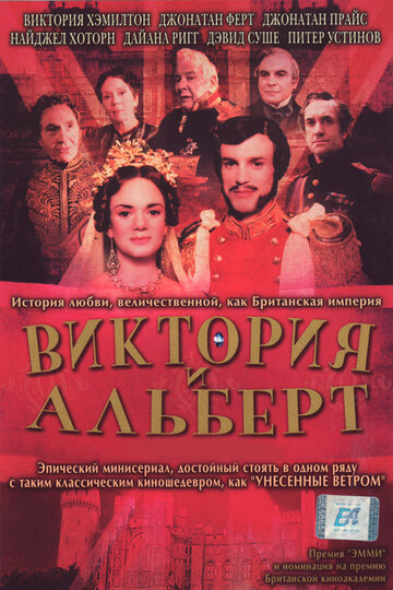 Виктория и Альберт (2001)