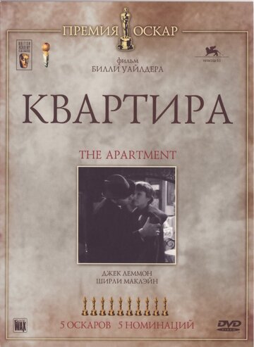 Квартира (1960)