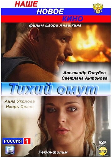 Тихий омут (2010)