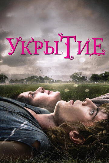 Укрытие (2011)