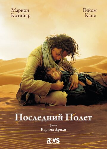 Последний полёт (2009)