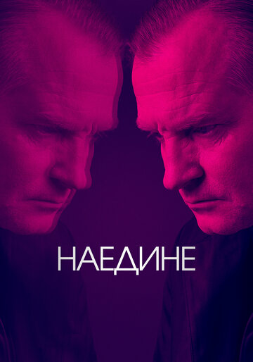 Наедине (2019)