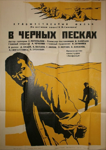 В черных песках (1972)