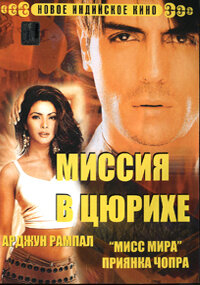 Миссия в Цюрихе (2004)