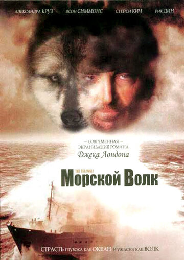 Морской волк (1997)