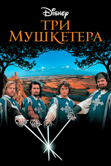 Три мушкетера (1993)