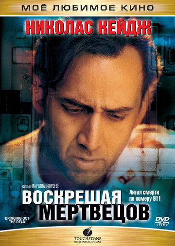 Воскрешая мертвецов (1999)